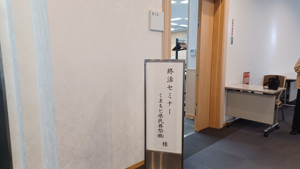 終活セミナー会場 終活セミナー会場