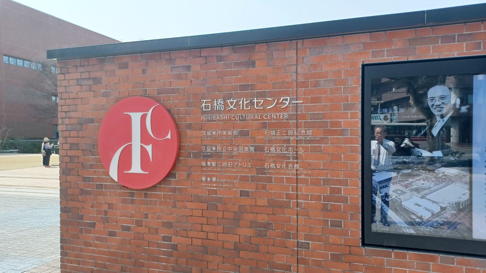 石橋文化センター 石橋文化センター