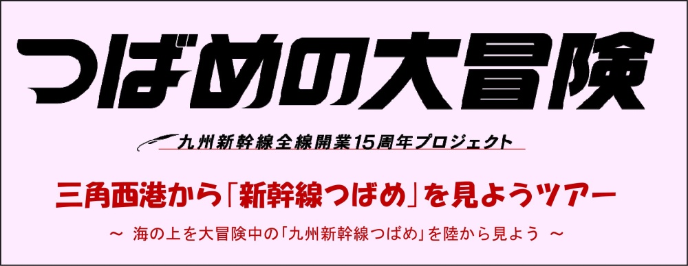 海を渡る｢新幹線つばめ｣を見に行こうツアー