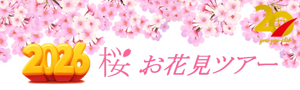 ２０２６桜お花見ツアー