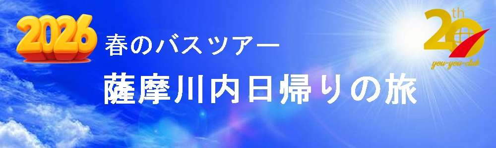 薩摩川内日帰りの旅