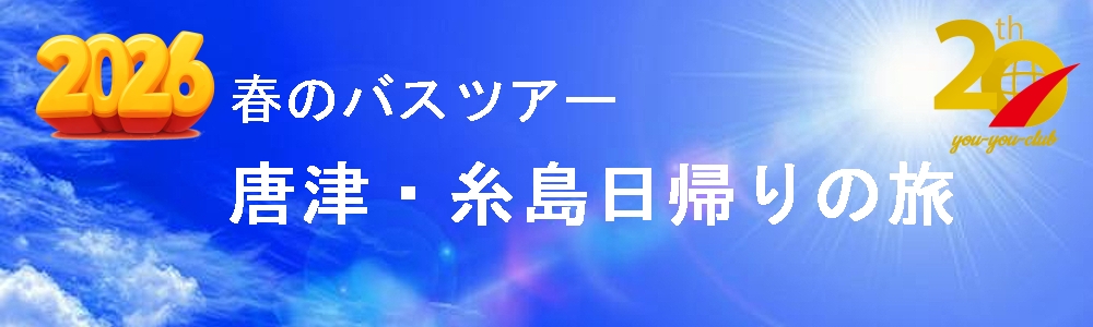 唐津・糸島日帰りの旅