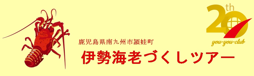 伊勢海老づくしツアー