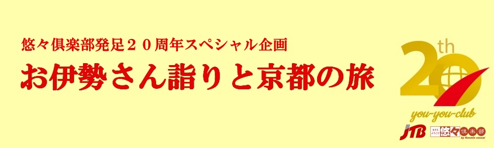 お伊勢さん詣りと京都の旅
