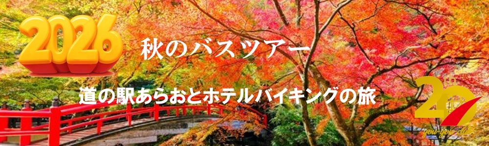 道の駅あらおとホテルバイキングの旅