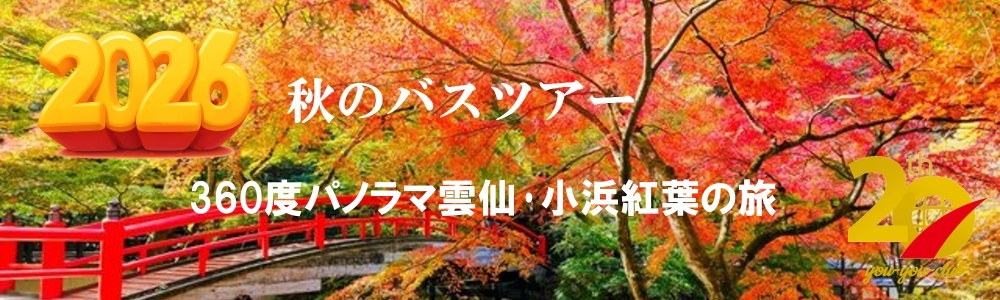 360度パノラマ雲仙･小浜紅葉の旅