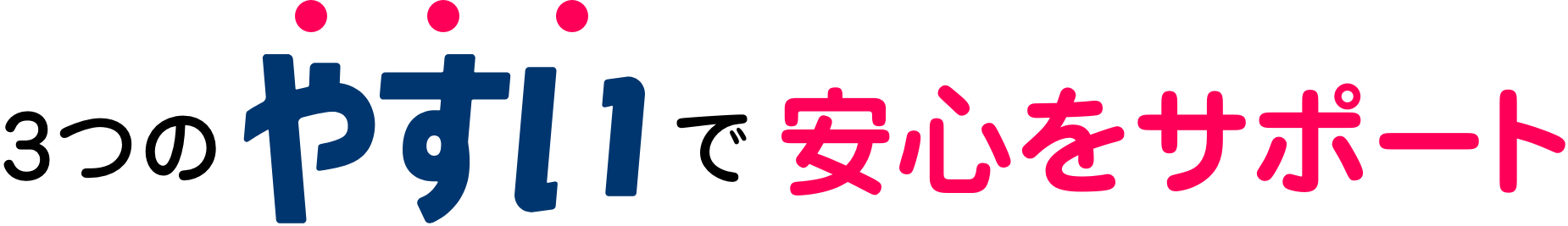 安心をサポート