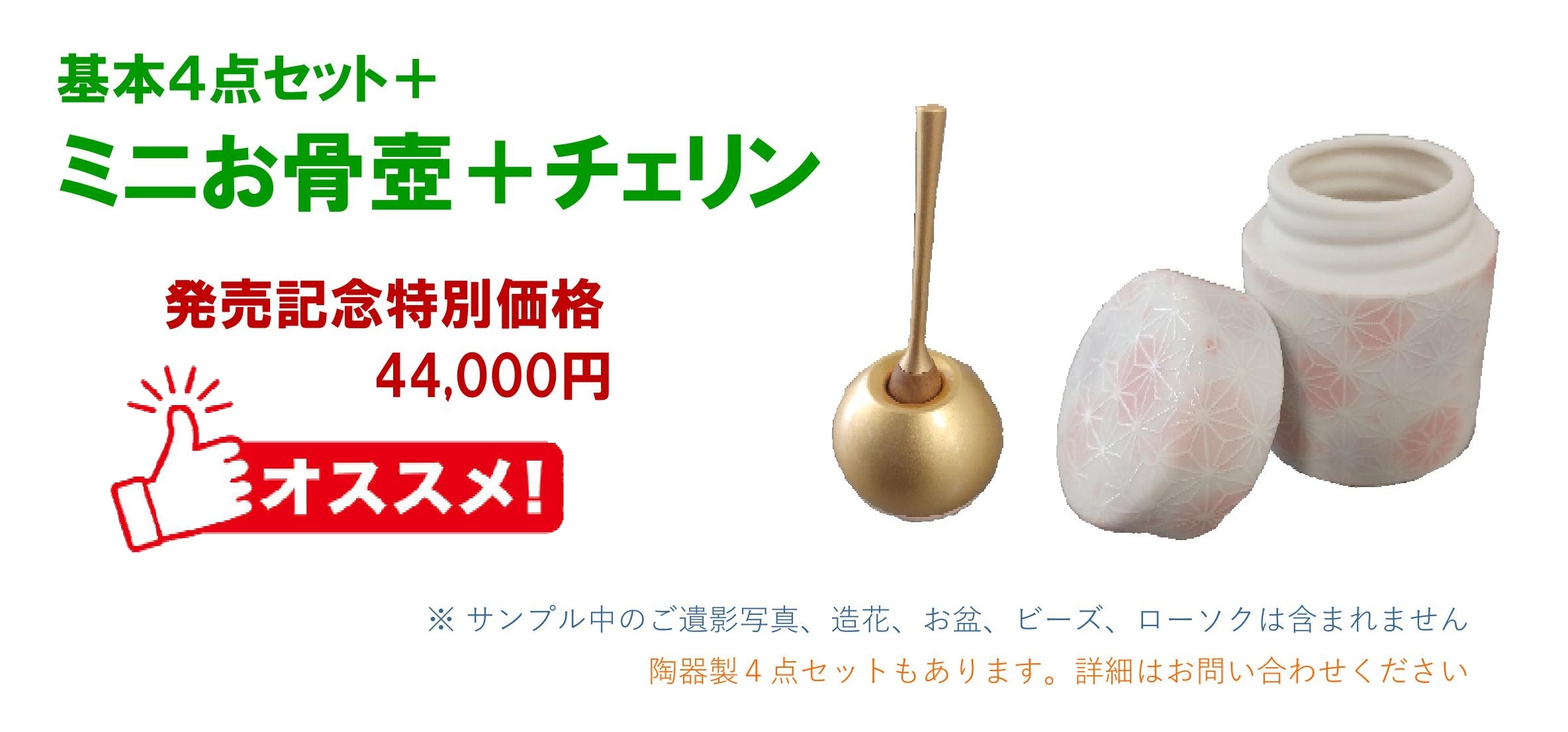 基本４点セット＋ミニお骨壺＋モダンお鈴