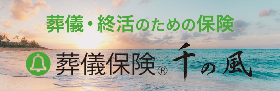 葬儀保険｢千の風｣に関するお知らせ