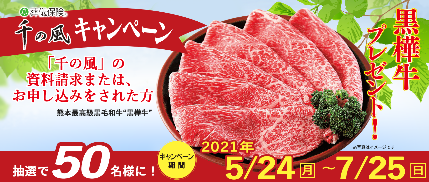 千の風キャンペーン