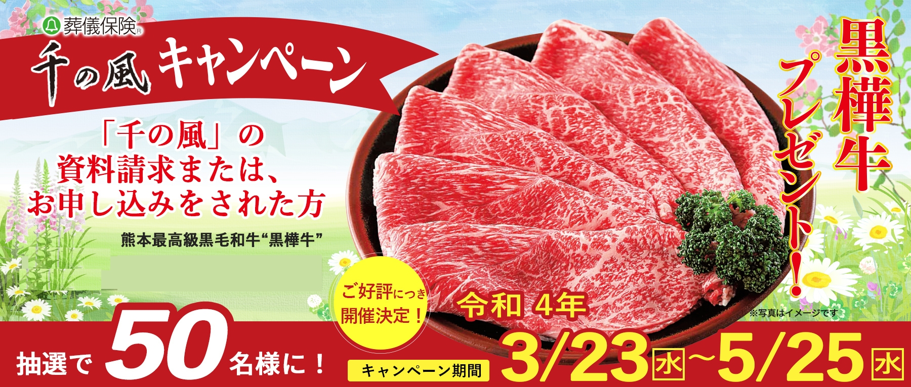 千の風キャンペーン 令和4年3月~5月、千の風キャンペーン