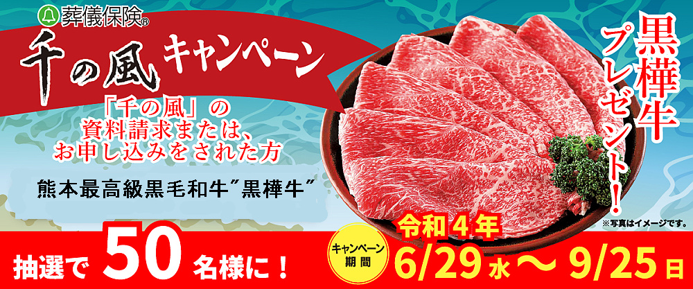 千の風キャンペーン 令和4年6月~9月、千の風キャンペーン