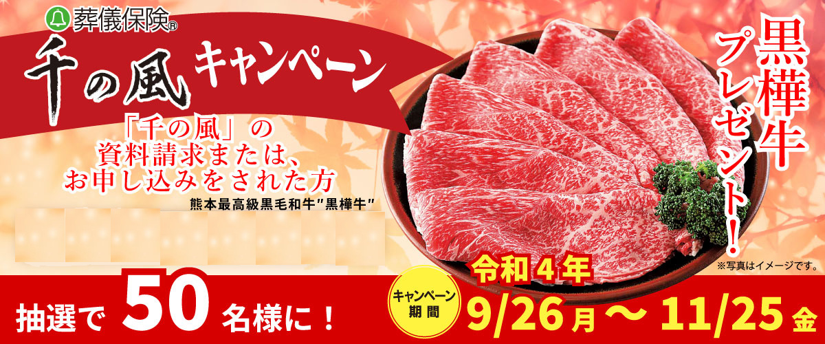 千の風キャンペーン 令和4年9月~11月、千の風キャンペーン