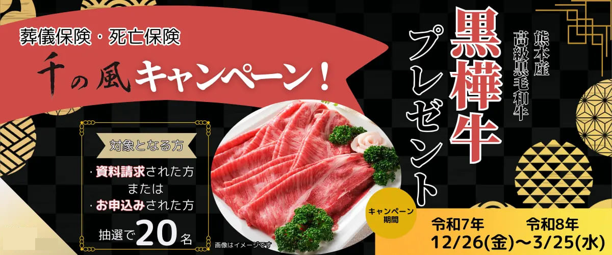 令和７年１２月２６日～令和８年３月２５日、千の風キャンペーン