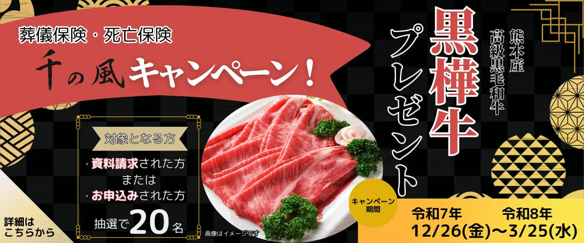 令和７年１２～令和８年３月「千の風キャンペーン」