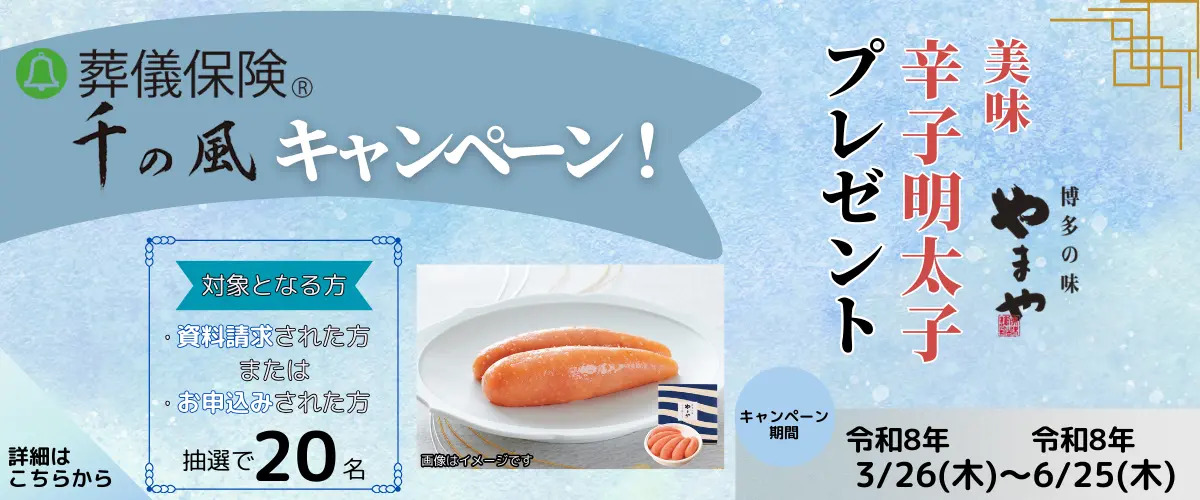 令和８年３月２６日～令和８年６月２５日「千の風キャンペーン」