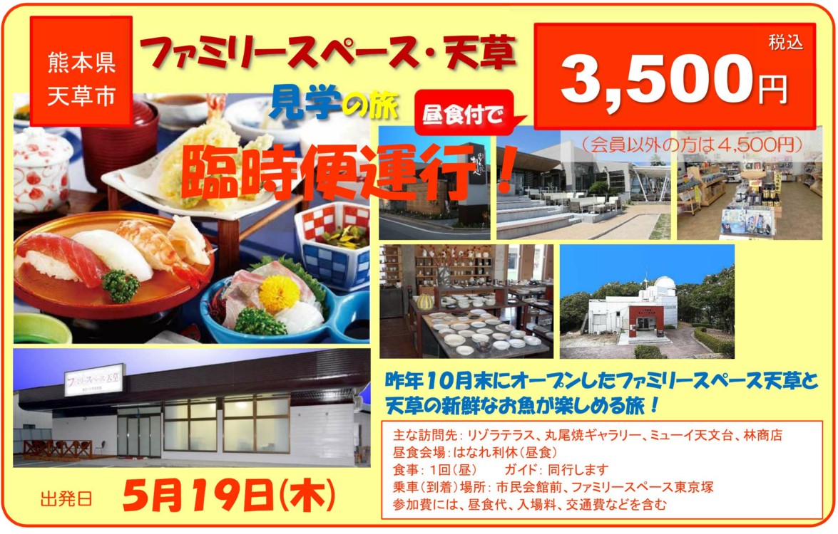 ファミリースペース・天草見学の旅