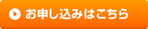 お申し込みはこちらから