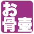 お骨壺　九谷焼