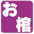 お棺