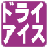 ドライアイス