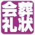 会葬礼状