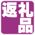 返礼品
