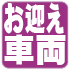 病院お迎え車両