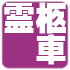 霊柩車