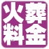 火葬料金