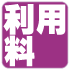 利用料