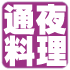 通夜料理