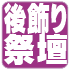 後飾り祭壇