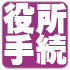 役所手続
