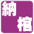 納棺