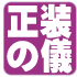 正装の儀