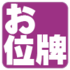 お位牌