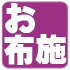 お布施