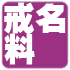 戒名料