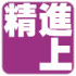 精進上