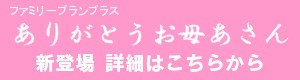 ありがとう、お母あさん