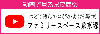 ファミリースペース東京塚