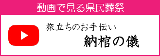 旅立ちのお手伝い「納棺の儀」