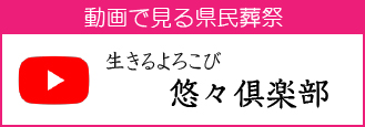 生きるよろこび「悠々倶楽部」