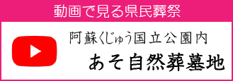 阿蘇九重国立公園内「自然葬墓地」