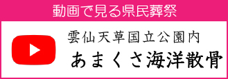 あまくさ海洋散骨