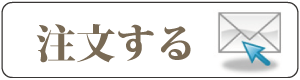 生花注文