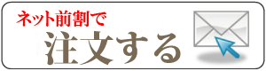 ネット前割で生花注文