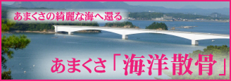 あまくさ海洋散骨