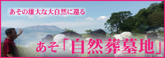 南阿蘇自然葬の里